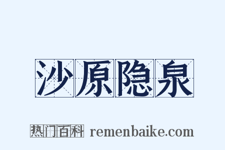 沙原隐泉是什么意思的图片